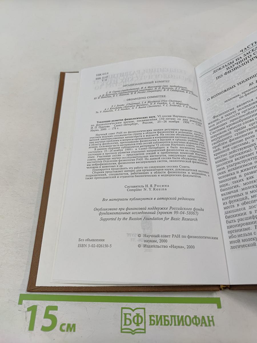 Тенденции развития физиологических наук