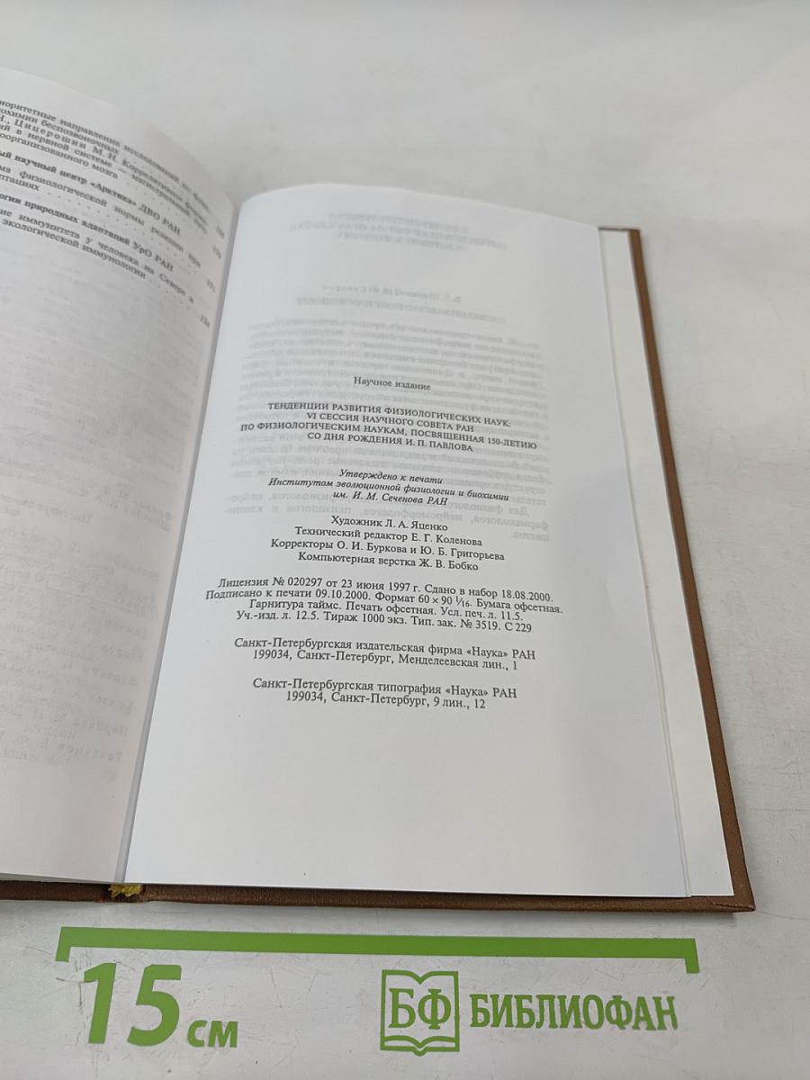 Тенденции развития физиологических наук