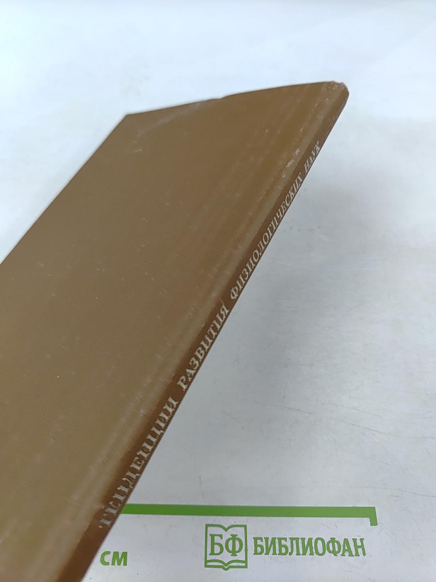 Тенденции развития физиологических наук