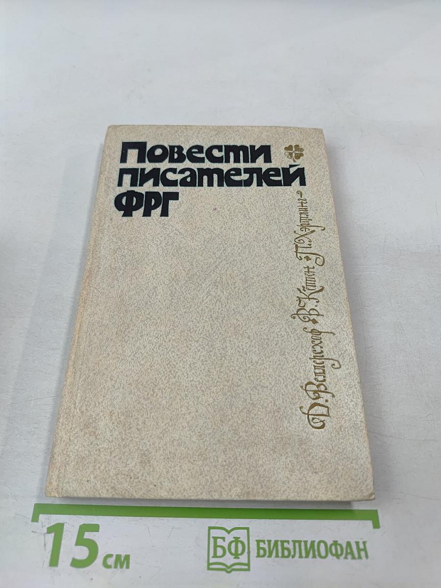 Повести писателей ФРГ