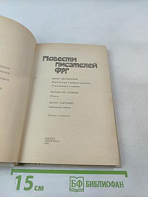 Повести писателей ФРГ