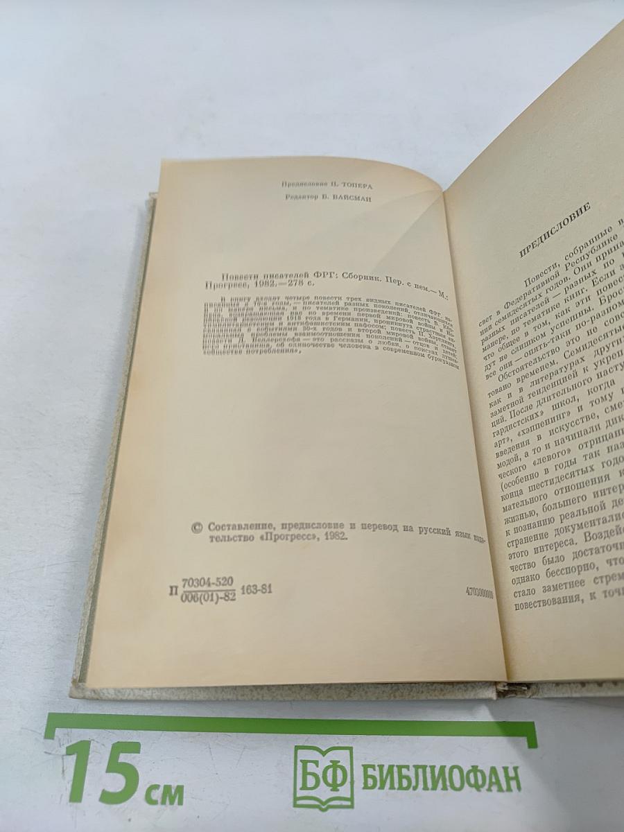 Повести писателей ФРГ