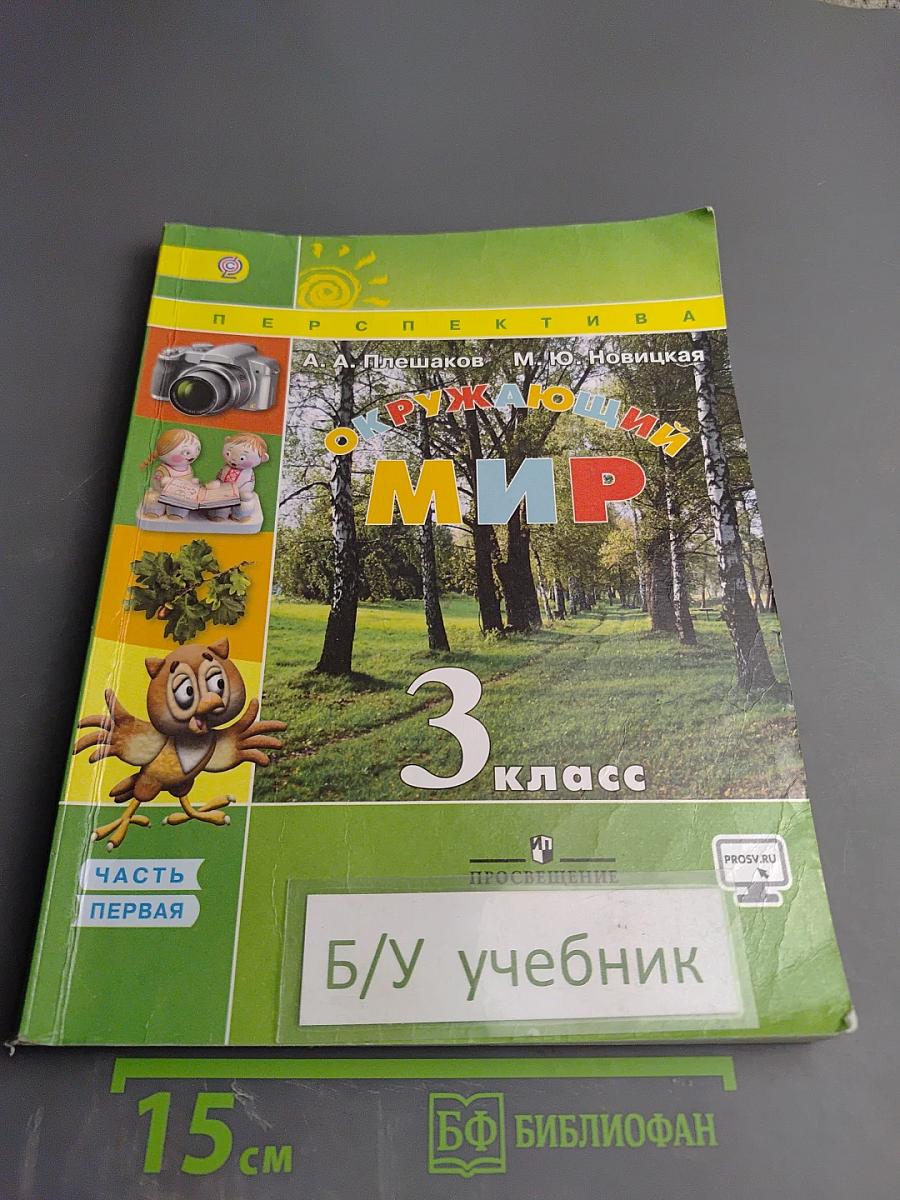 Окружающий мир 3 класс Часть первая