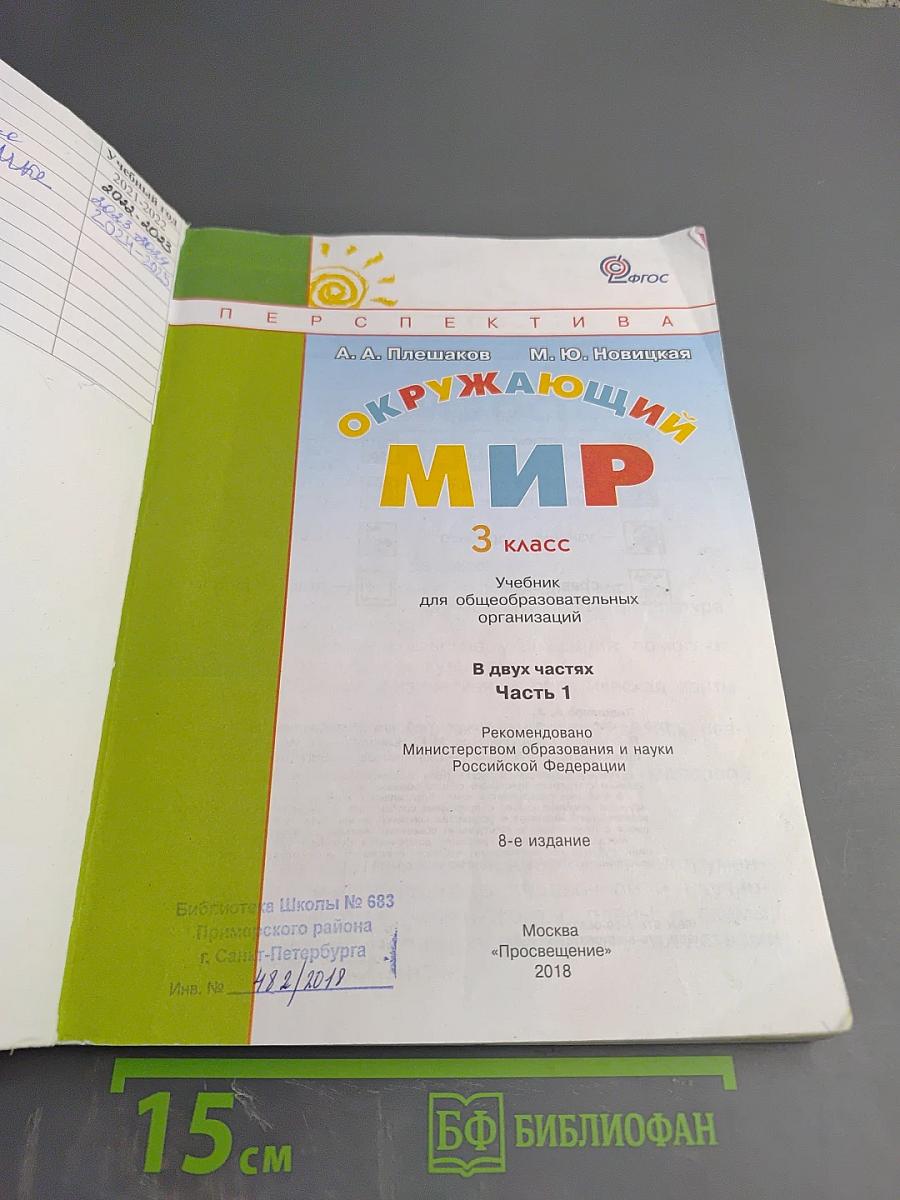 Окружающий мир 3 класс Часть первая