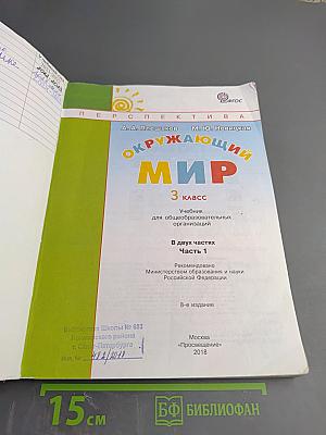 Окружающий мир 3 класс Часть первая