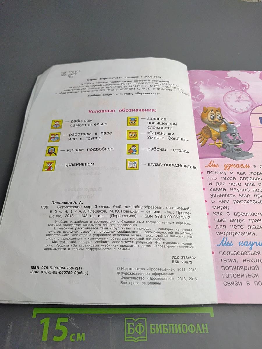 Окружающий мир 3 класс Часть первая