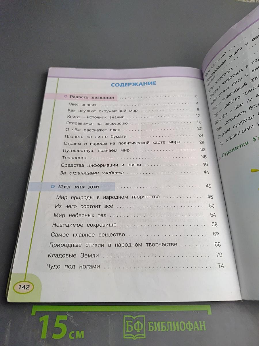 Окружающий мир 3 класс Часть первая