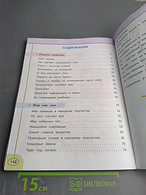 Окружающий мир 3 класс Часть первая