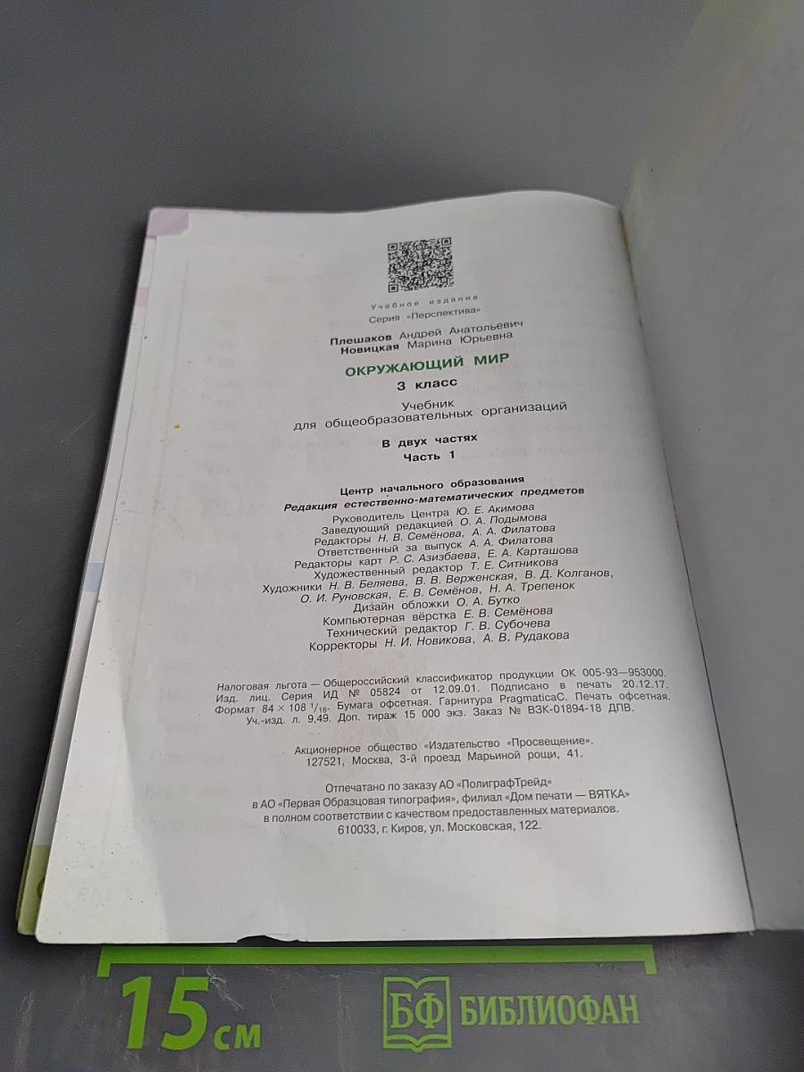 Окружающий мир 3 класс Часть первая