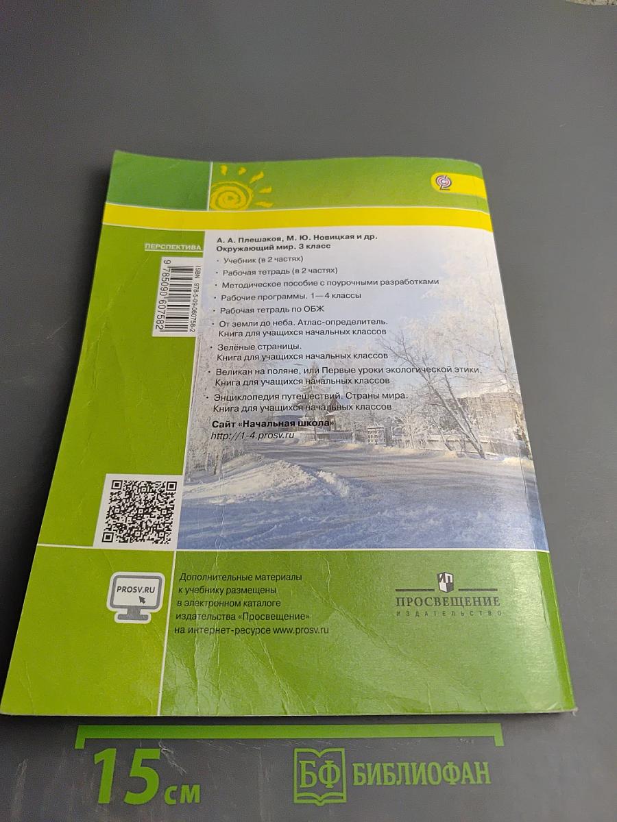 Окружающий мир 3 класс Часть первая