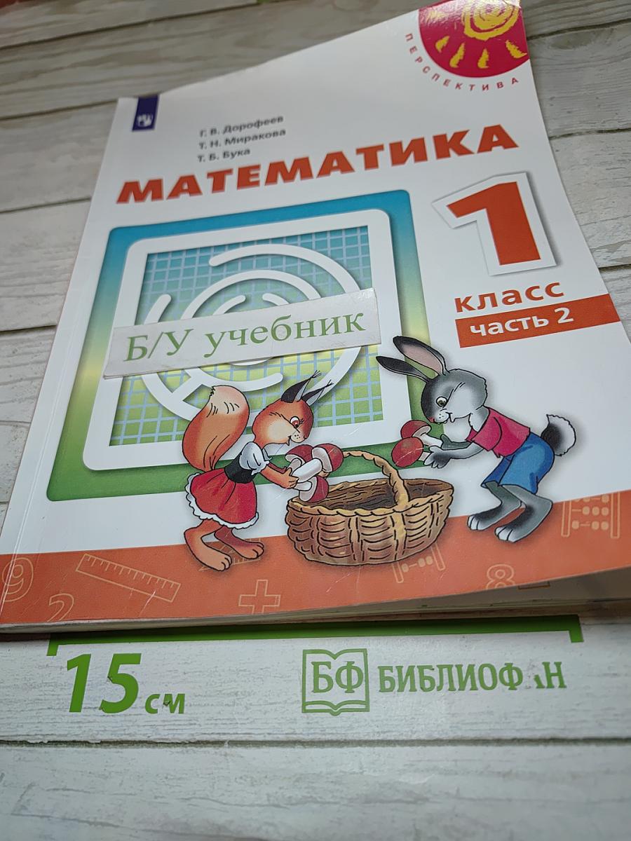 Математика 1 класс Часть 2