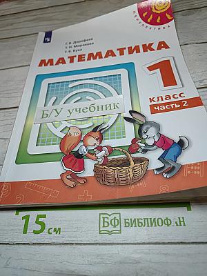 Математика 1 класс Часть 2
