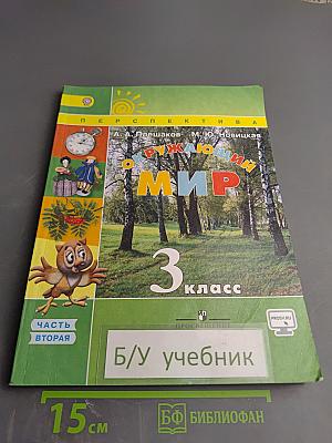 Окружающий мир 3 класс Часть вторая