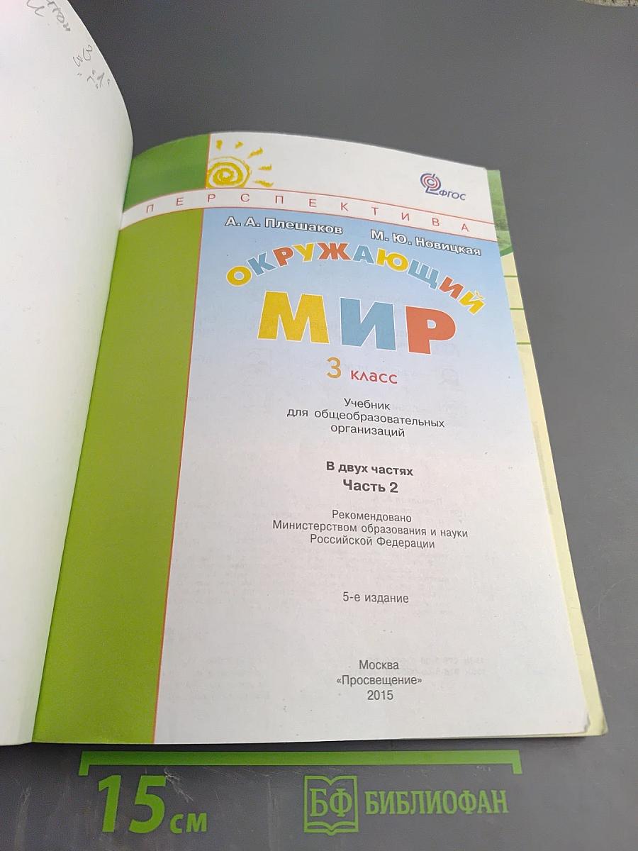 Окружающий мир 3 класс Часть вторая