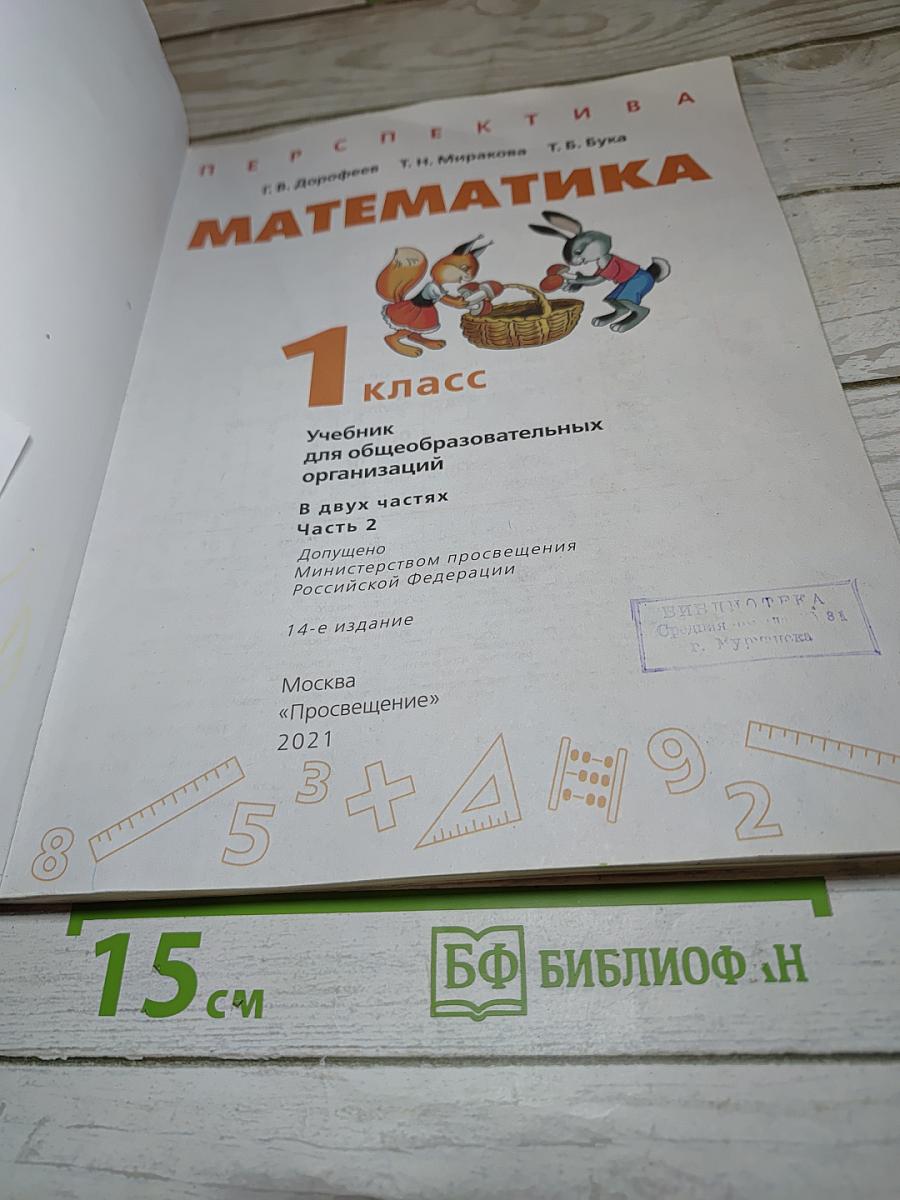 Математика 1 класс Часть 2