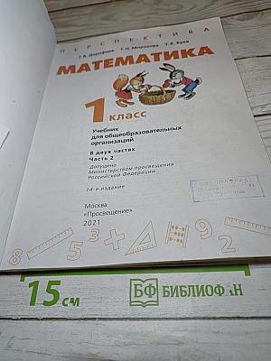 Математика 1 класс Часть 2
