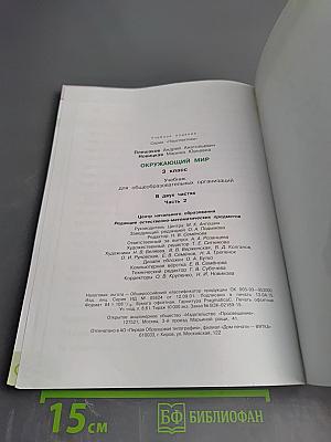 Окружающий мир 3 класс Часть вторая