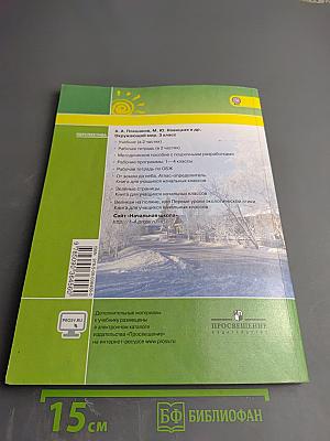 Окружающий мир 3 класс Часть вторая