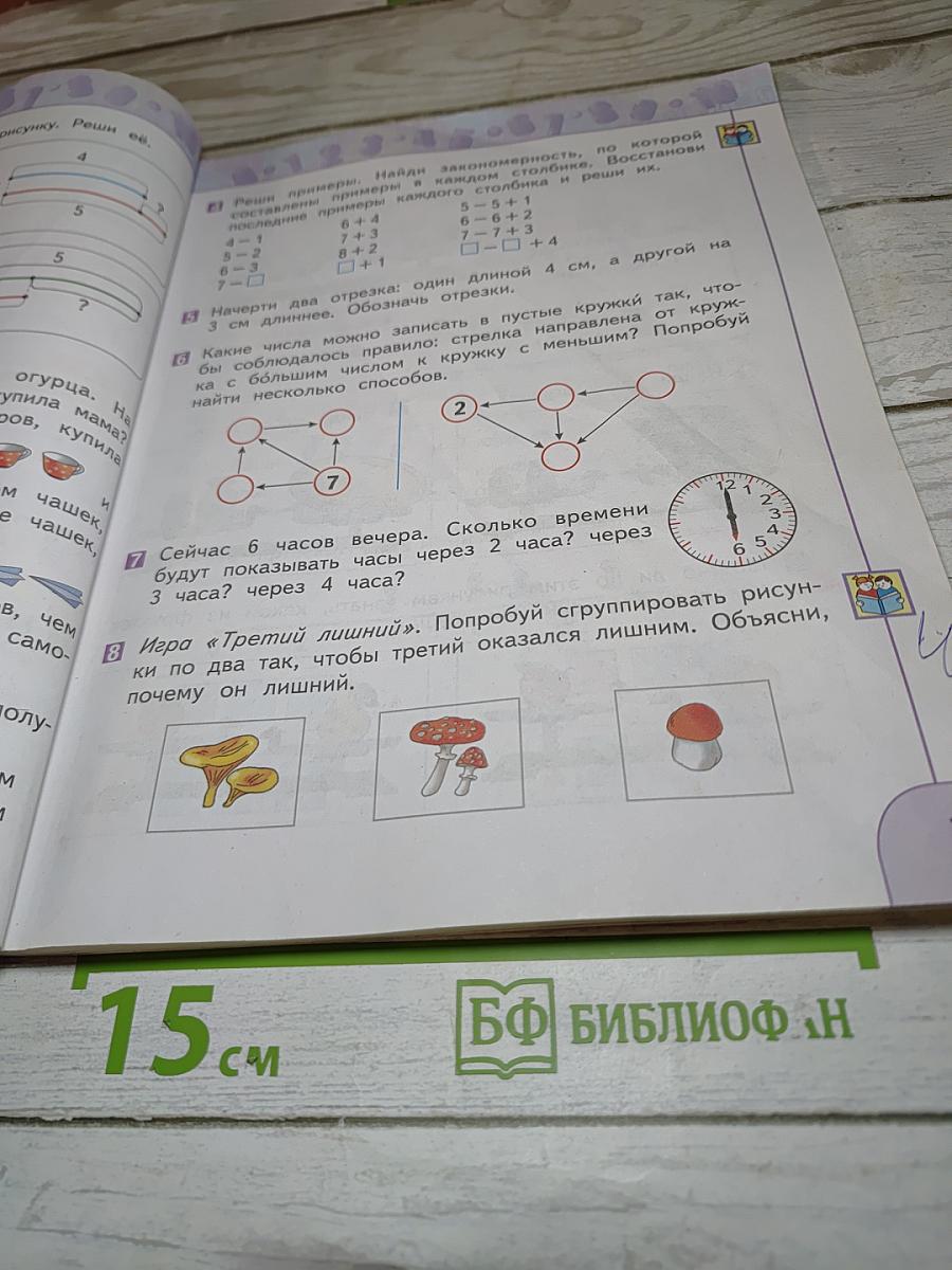 Математика 1 класс Часть 2
