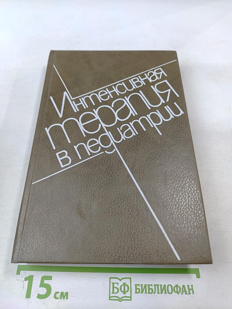 Интенсивная терапия в педиатрии. Том 1