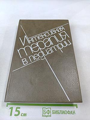 Интенсивная терапия в педиатрии. Том 1