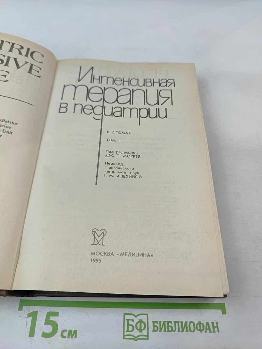 Интенсивная терапия в педиатрии. Том 1
