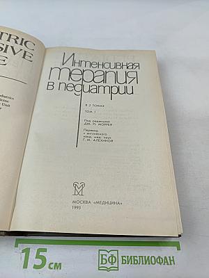 Интенсивная терапия в педиатрии. Том 1