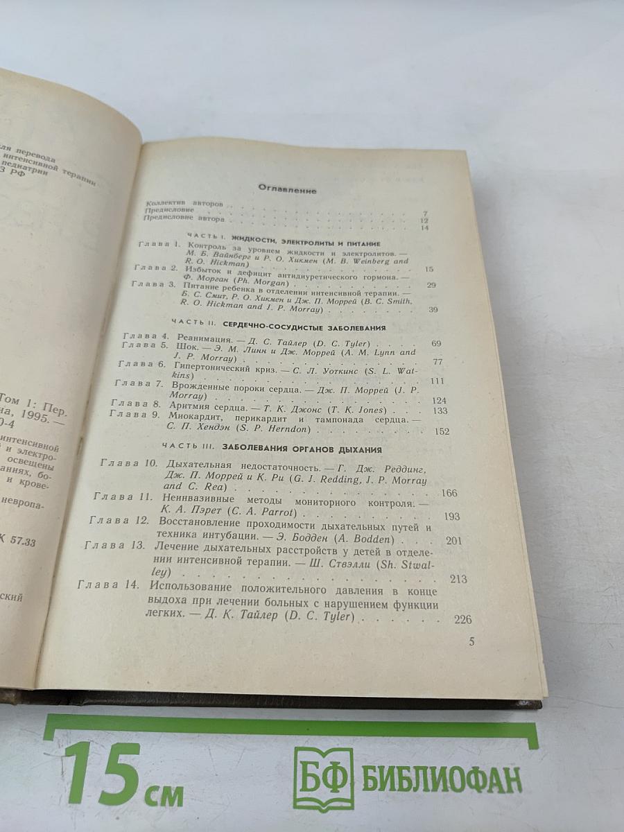 Интенсивная терапия в педиатрии. Том 1