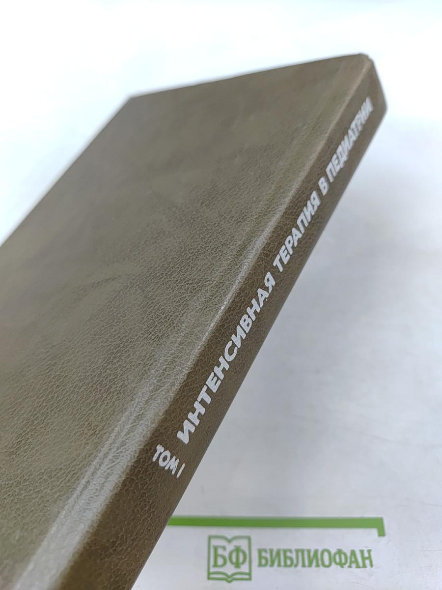 Интенсивная терапия в педиатрии. Том 1