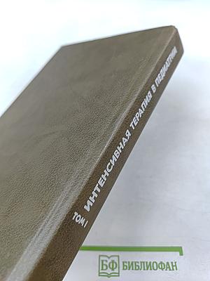 Интенсивная терапия в педиатрии. Том 1