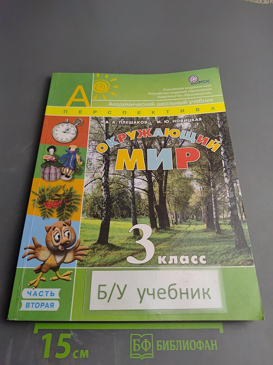 Окружающий мир. 3 класс. Часть вторая