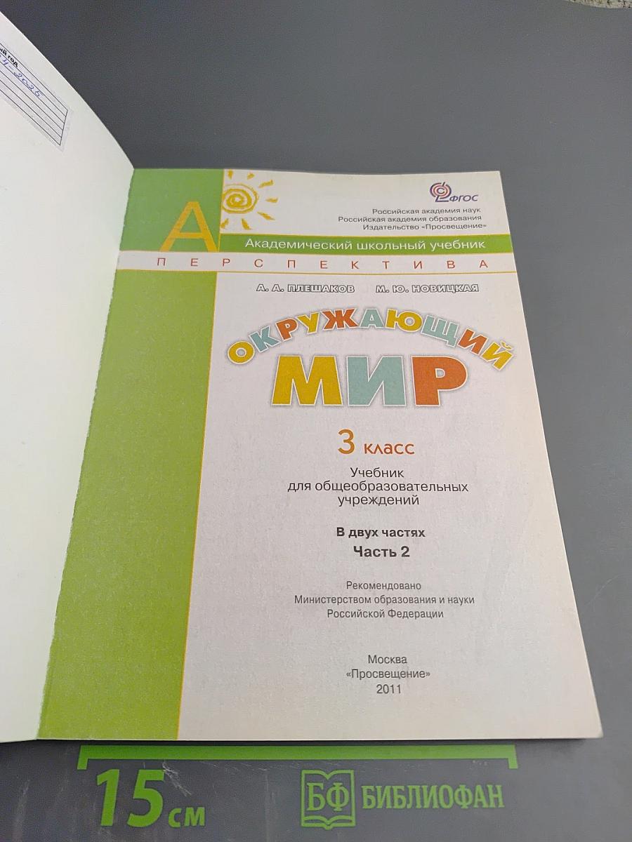 Окружающий мир. 3 класс. Часть вторая