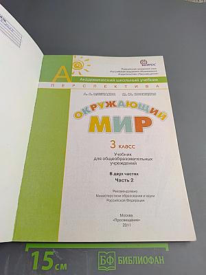 Окружающий мир. 3 класс. Часть вторая