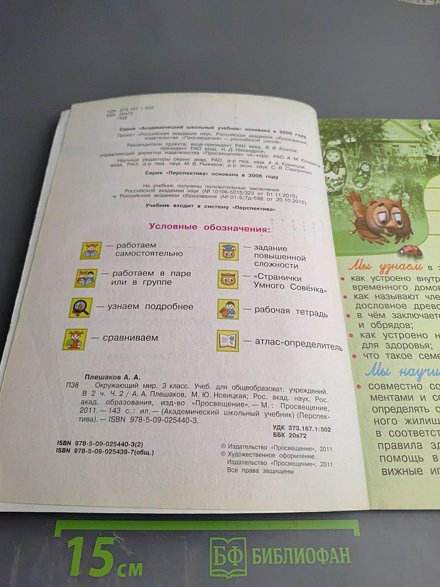 Окружающий мир. 3 класс. Часть вторая