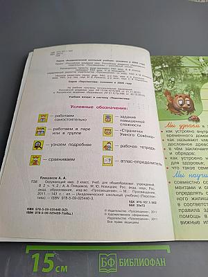 Окружающий мир. 3 класс. Часть вторая