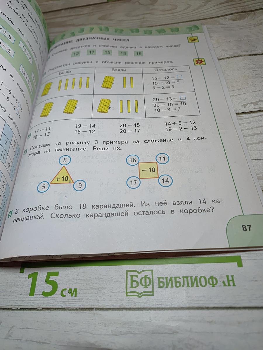 Математика 1 класс Часть 2