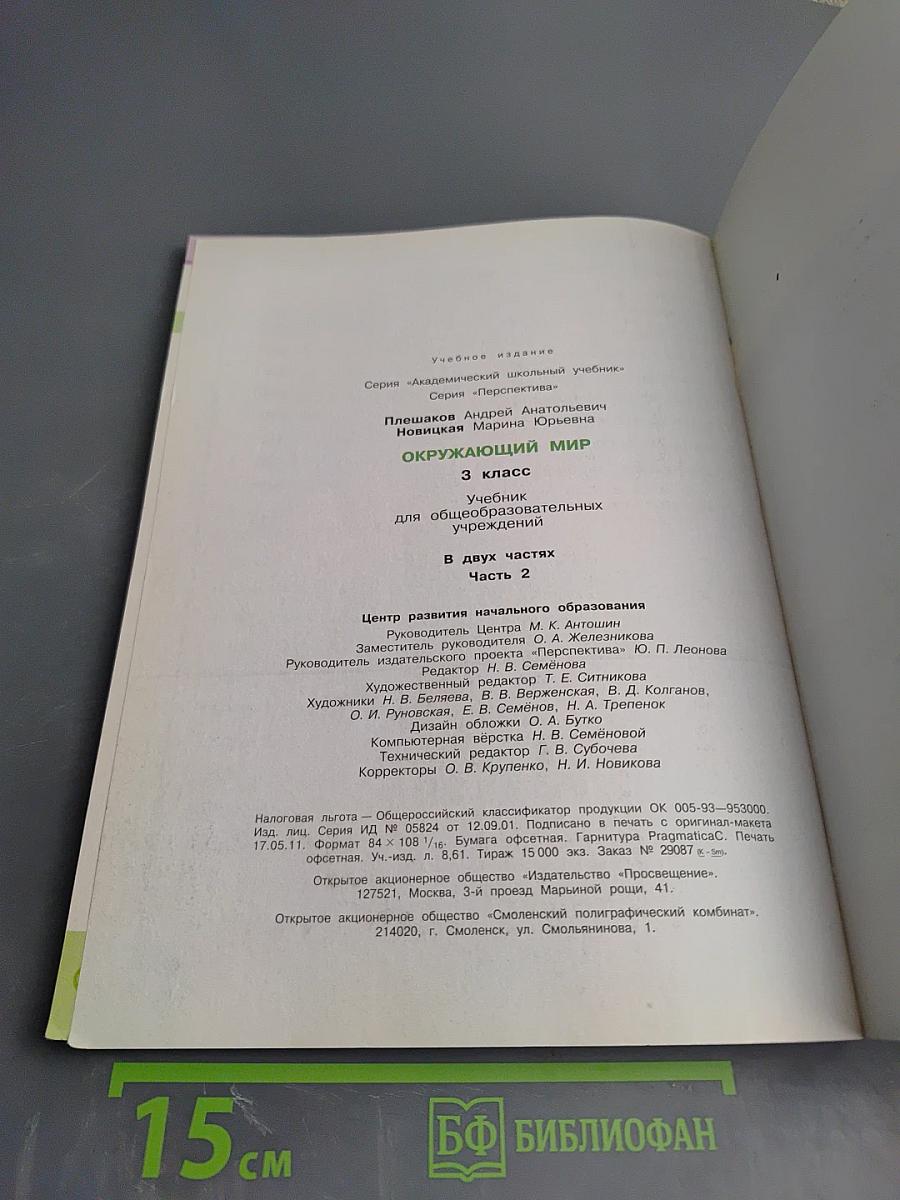 Окружающий мир. 3 класс. Часть вторая