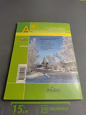 Окружающий мир. 3 класс. Часть вторая