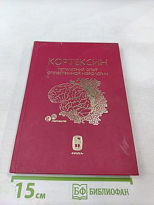 Кортексин: пятилетний опыт отечественной неврологии