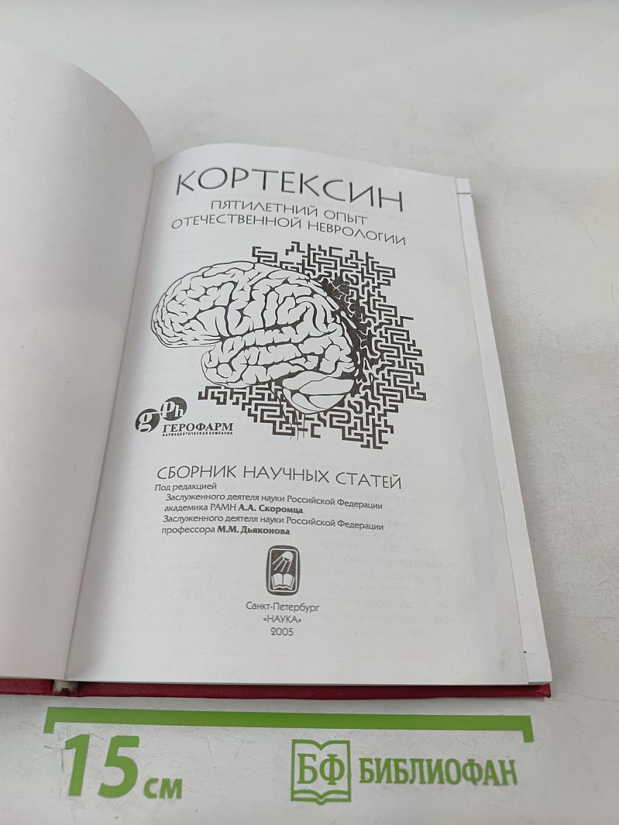 Кортексин: пятилетний опыт отечественной неврологии
