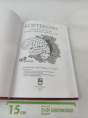 Кортексин: пятилетний опыт отечественной неврологии