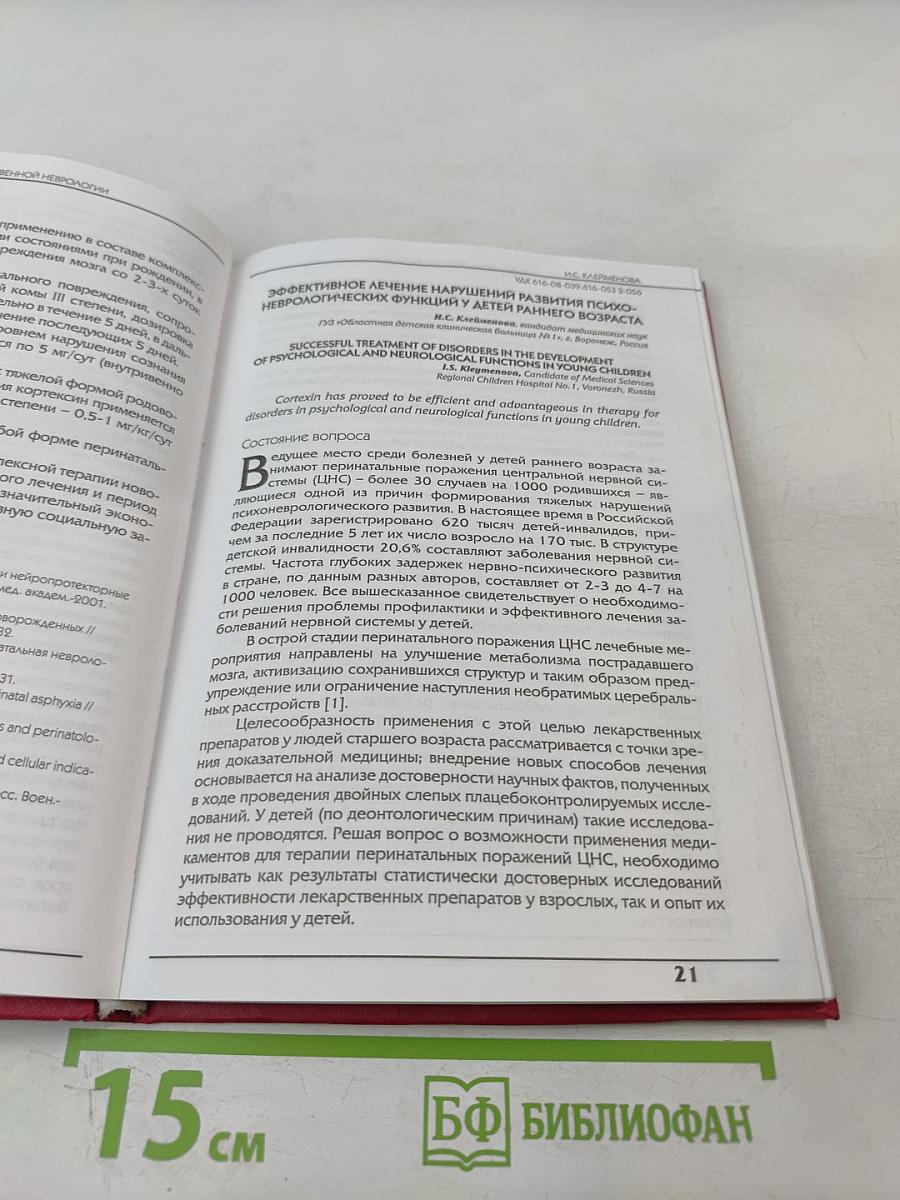 Кортексин: пятилетний опыт отечественной неврологии