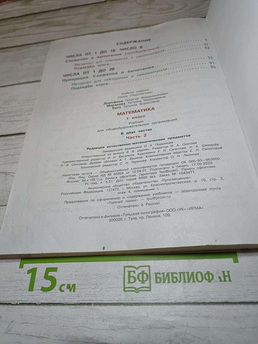 Математика 1 класс Часть 2