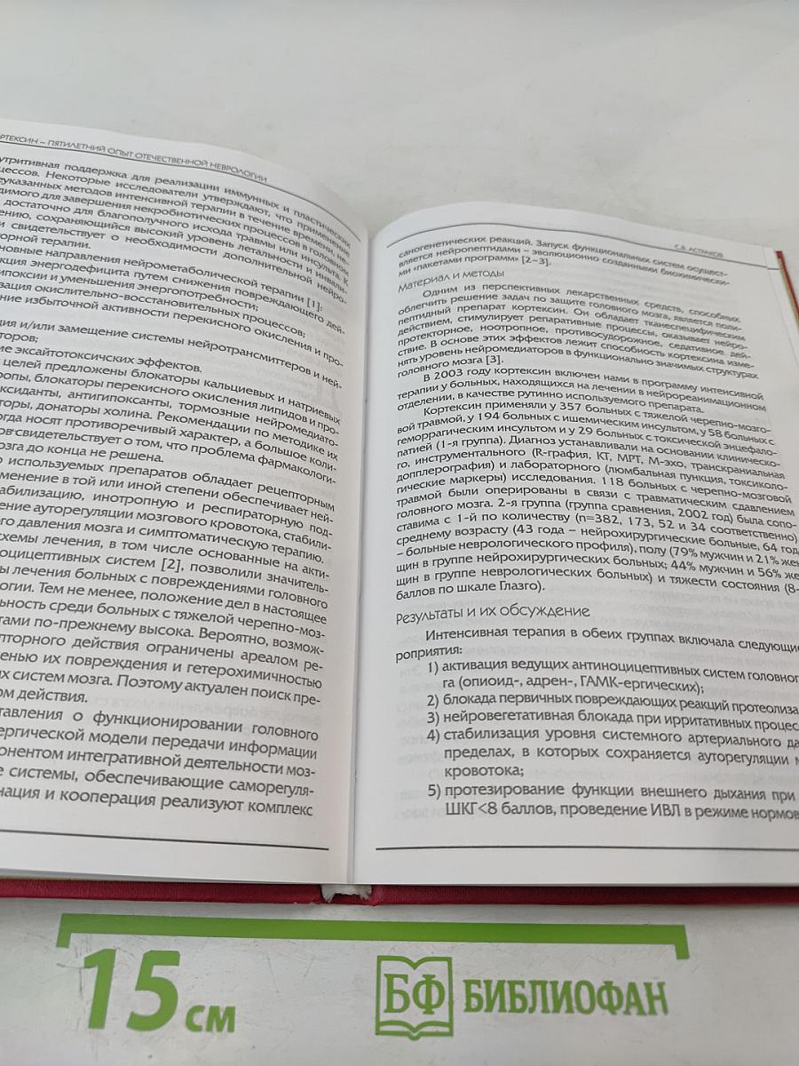 Кортексин: пятилетний опыт отечественной неврологии