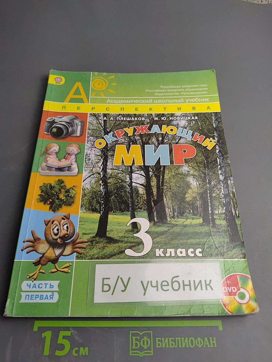 Окружающий мир. 3 класс. Часть первая