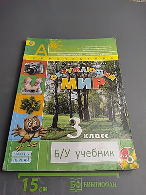 Окружающий мир. 3 класс. Часть первая