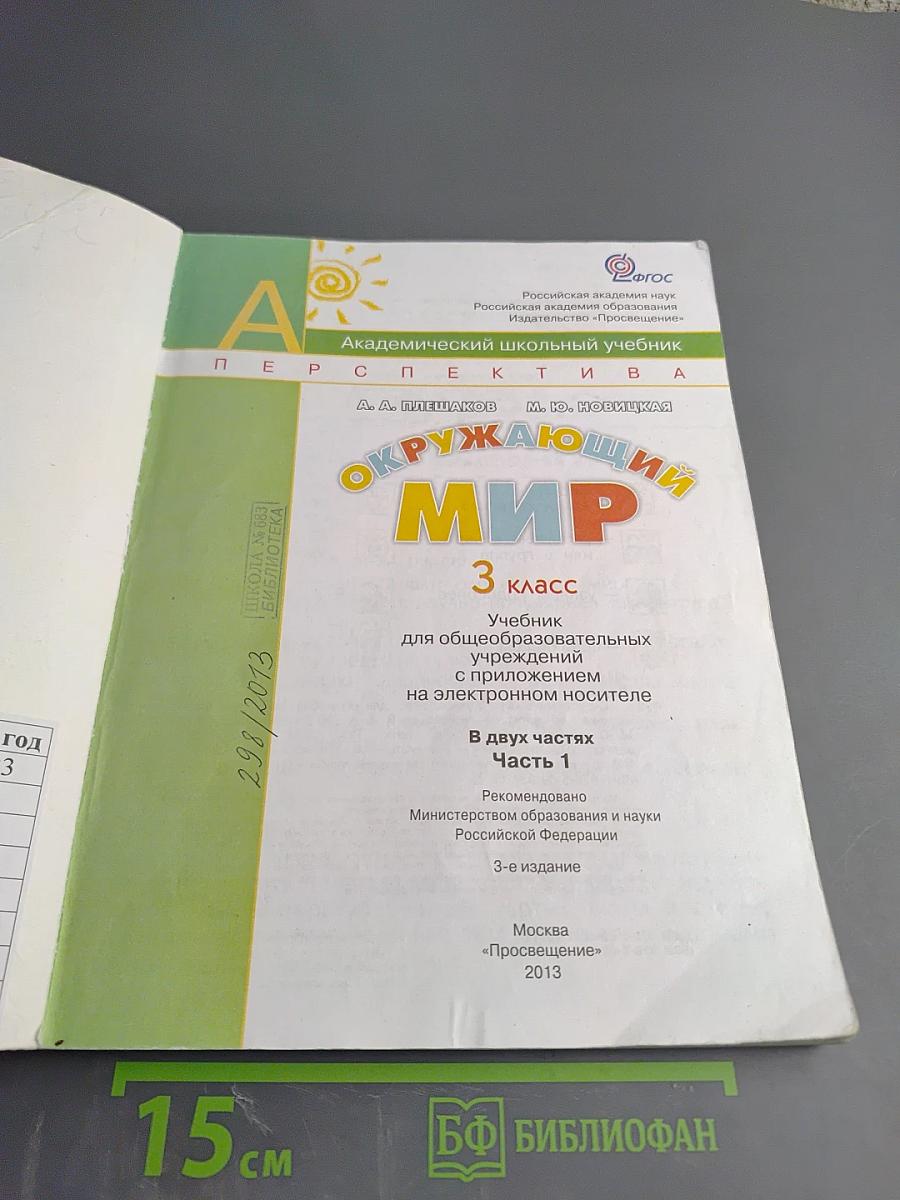 Окружающий мир. 3 класс. Часть первая