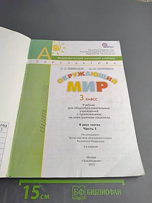 Окружающий мир. 3 класс. Часть первая