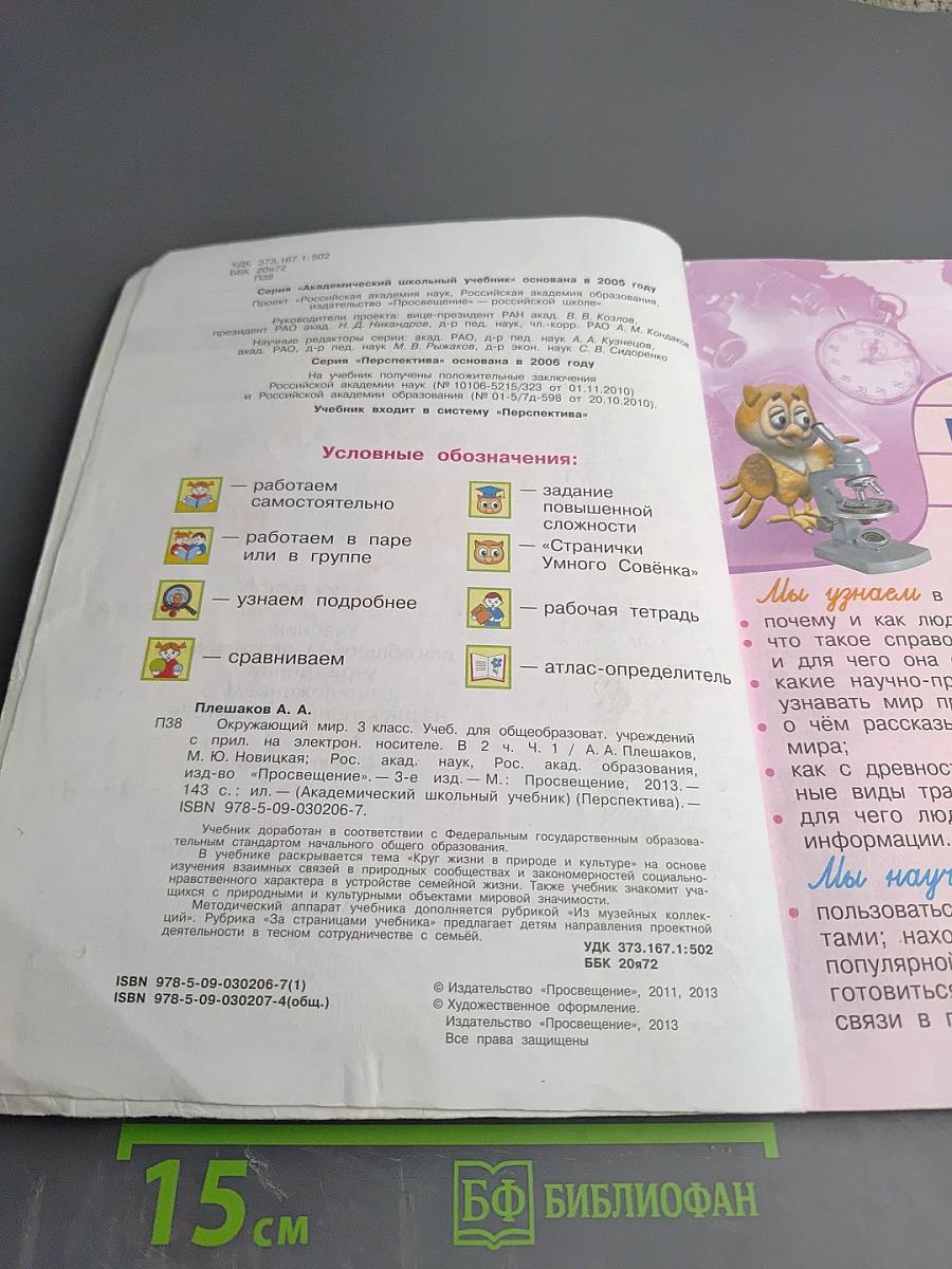 Окружающий мир. 3 класс. Часть первая