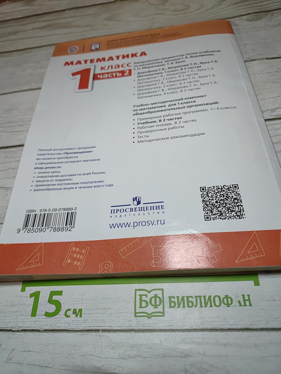 Математика 1 класс Часть 2